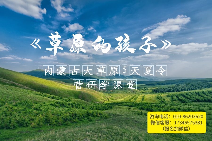 内蒙古大草原5天夏令营研学课堂《草原的孩子》