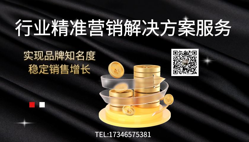 行业精准营销解决方案服务商